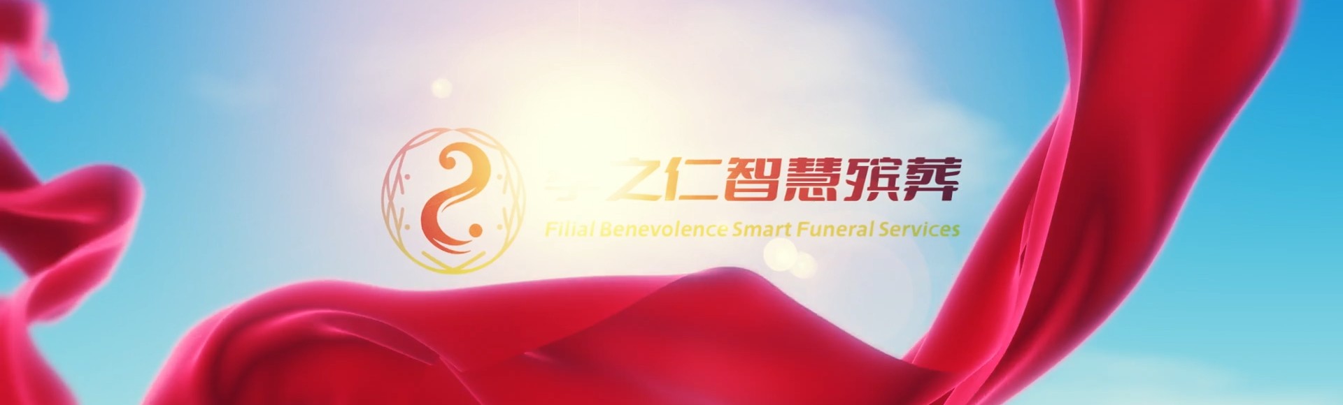 澄迈金江镇孝之仁智慧殡葬陵墓园服务系统平台